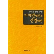 유까 CAD 2.X로 제작한 디자인패턴과 산업패턴, 경춘사, 곽연신 저
