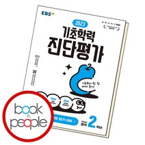 EBS 기초학력 진단평가 중학 2학년, 단품