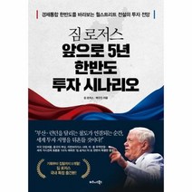 앞으로 5년 한반도 투자 시나리오 짐로저스, 상품명