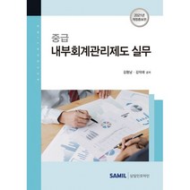 [삼일인포마인]2021 중급 내부회계관리제도 실무 (양장), 삼일인포마인