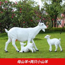 양 모형 조형물 동물 조각상 초대형 인형 야외 마당 정원 꾸미기, 큰 양 1 쌍 / 2 개