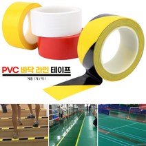 바닥 라인테이프 4.8CMX3M 색깔 컬러 안전 구획 표시 줄 건축용 PVC 라이테이프 PVC테이프 바닥라인테스트, 황흑색