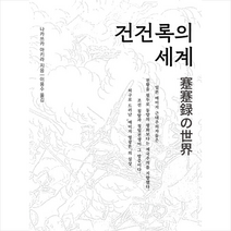 건건록의 세계 + 미니수첩 증정, 나카쓰카, 논형