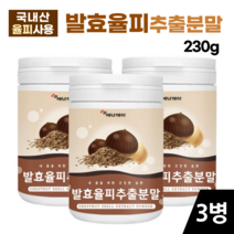발효 율피 추출 분말 230g 국내산 가루 울피 엑기스 파우더 밤속껍질 밤껍질, 3병