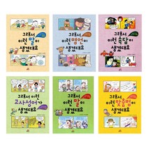 (시리즈 묶음) 그래서 이런 말이 생겼대요 전6권 - 우리말 한자어외래어 속담 고사성어 명언 맞춤법