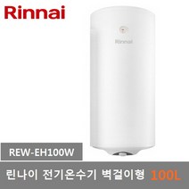 린나이 전기온수기 저장식 벽걸이형 하향식 100L (REW-EH100W), 1)REW-EH100W (100L 벽걸이형)제품만배송