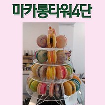 필아크릴 마카롱보관박스 마카롱보관상자 마카롱케이스 마카롱진열케이스, 1개, 선택4-마카롱타워(4단기준)