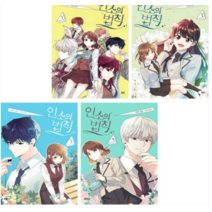 (디앤씨웹툰비즈) 만화 인소의 법칙 1 2 3 4 (전4권), 분철안함