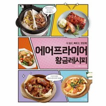 에어프라이어 황금레시피(더 쉽고 빠르고 맛있게)