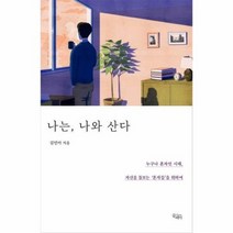 나는 나와산다 누구나혼자인시대 자신을돌보는 혼자들을 위하여, 상품명