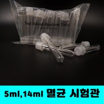 [클릭해바] 5ml 시험관 튜브 TEST ROUND TUBE 실험용 테스트 멸균 플라스틱 캡 라운드 투명 뚜껑포함 bottom 배지 배양 사면 테스트용 관찰 cap