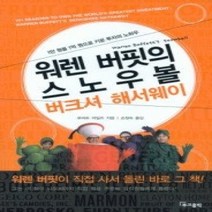 [개똥이네][중고-상] 워렌 버핏의 스노우볼 버크셔 해서웨이