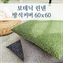 보테닉 린넨 방석커버 60x60, (보테닉-네이비)