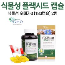 식물성 플랙 시드 오메가3 플랙시드 1100 오일 캡슐 아마씨유 리놀렌산 액상 필수지방산 저온압착 배지터블 FLAXSEED 식물성오메가 리그난 단백질 캐나다 직구 갱년기 채식주의, 2병, 180캡슐