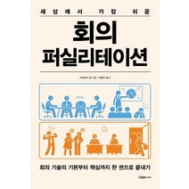 세상에서 가장 쉬운 회의 퍼실리테이션:회의 기술의 기본부터 핵심까지 한 권으로 끝내기, 이다미디어, 사카마키료
