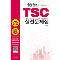 TSC 실전문제집, 동양북스