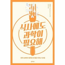 식사에도 과학이 필요해 과학 논문에서 찾아낸 내 몸을 지키는 식사법, 상품명