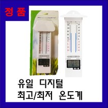 유일 아날로그겸용 디지털최고최저온도계