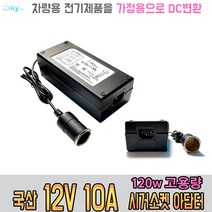 차량용 전기제품을 가정용 DC변환 12V 10A 국산 아답터, ADAPTER
