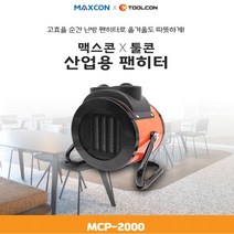 툴콘 PTC팬히터 MCP-2000 산업용온풍기 산업용히터, 쿠팡 천냥이네 본상품선택, 쿠팡 천냥이네 본상품선택