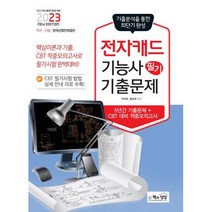 전자캐드기능사 필기 기출문제(2023), 책과상상
