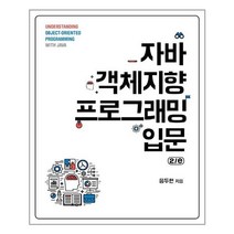에이콘출판 자바 객체지향 프로그래밍 입문 2e (마스크제공), 단품