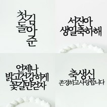 심플 글씨 케이크토퍼 아기 기념일 백일 첫돌 두돌 환갑 축하 파티 선물 문구 제작 글자만, 4.크기다른2줄토퍼, 추가