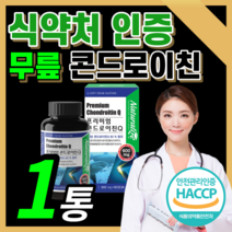 연골엔 콘드로이친 관절에 콘도로이친 관절 콘드로이틴 뼈에 콘드레이친 뼈엔 저분자 콘트로이친 프리미엄 콘드레친 컨드로이친 상어 연골 남성 여성 부모님 식약처 인증 식 약 청 인정, 1통 / 2개월