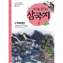 처음 읽는 삼국지 4: 적벽대전:천하를 삼분시킨 동남풍, 하늘을나는교실