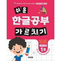 쉬운 한글공부 가르치기 1 : 자음·모음 : 5세 6세 7세 유아 초등 엄마표 홈스쿨 받침 읽기 순서 배우기 따라쓰기 한글떼기 학습지 책 교재 카드, 한글영어, 정용재 글