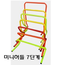 미니 허들(7단계), 61cm