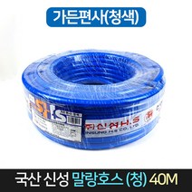 국산 신성 말랑 편사호스 (청) 15mm 40M / 공업 원예, 단품