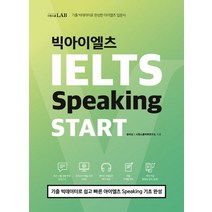 시원스쿨 LAB 빅아이엘츠 Speaking START:기출 빅데이터로 쉽고 빠른 아이엘츠 Speaking 기초 완성, 시원스쿨닷컴
