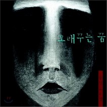 문진오 2집 - 오래꾸는 꿈, 1CD