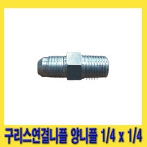 한경공구 구리스 호스 연결 니플 양니플 1/4인치 X 1/4인치 (신형)