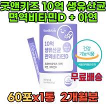 초등 어린이 유산균 키즈유산균 프리바이오틱스키즈 람노스 100억유산균 멀티유산균 요쿠르트유산균 캐나다프로바이오틱스 식물성 락토페린 장내세균 프로바이오 약국 효능 LGG 초등학생