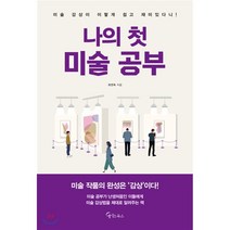 나의 첫 미술 공부, 메이트북스