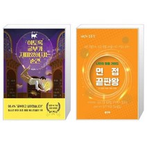 유니오니아시아 이토록 공부가 재미있어지는 순간 30만 부 기념 매직 에디션 + 면접 끝판왕, [단일상품], [단일상품], [단일상품]