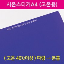시온스티커A4(고온용)
