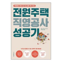 전원주택 직영공사 성공기 | 주택문화사 책 도서 서적 | 빠른배송 | 안심포장 | 사은품 | 전1권