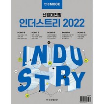 한경무크 : 산업대전망 인더스트리 2022, 한경비즈니스, 한상춘, 하나금융투자 (지은이), 한국경제신문