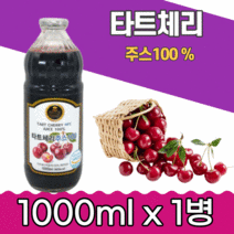 터키 타트체리 착즙주스1000ml 선물용케이스 진공포장 직장인 건강 음료 힐링 출근 영양 밸런스 가족 간식 원액 100% 무설탕 교수님 선생님 거래처 남녀노소 TART CHERRY