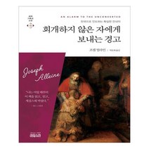 유니오니아시아 회개하지 않은 자에게 보내는 경고