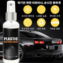 자동차 플라스틱 복구제 플라스틱 광택복원제 자동차 인테리어 클리너 100ml *1P/2P/4P/6P, 100ml*4
