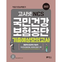 고시넷 국민건강보험공단 NCS 기출예상모의고사