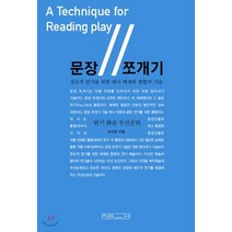 문장 쪼개기:창조적 연기를 위한 대사 해체와 통합의 기술 | 연기 화술 우선순위, 미래사