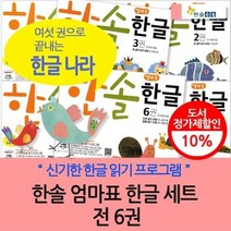 [전집] 엄마표 한글세트(전 6권) : 〈신기한 한글나라〉의 과학적 학습법과 학습원리대로 만든 유아 한글 전문교재!, 한솔수북(전집)