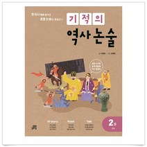 (선물드림)기적의 역사 논술. 2: 고려 한국사