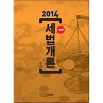 세법개론, 범한, 최영곤,안홍복,윤종철 공저