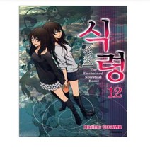 코믹토토 중고 식령 1-12 완결 츠나이장 (총 13 권) 세가와 하지메